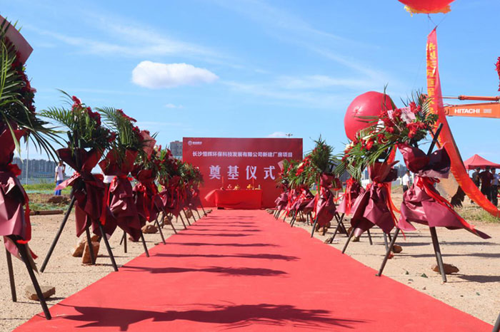 熱烈慶祝長沙恒輝環(huán)?？萍及l(fā)展有限公司 新建廠房項(xiàng)目奠基儀式圓滿成功