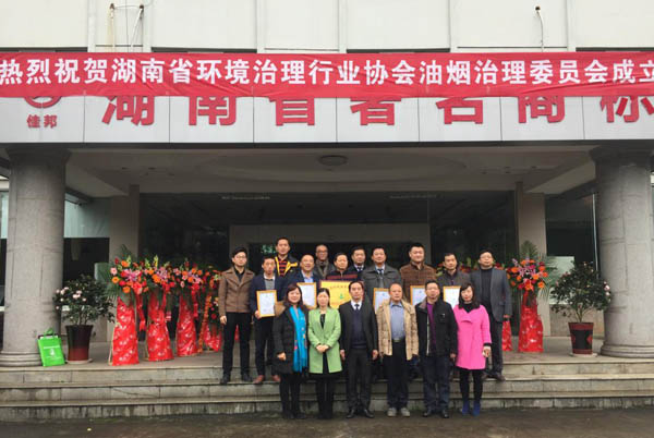 湖南省環(huán)境治理行業(yè)協(xié)會(huì)油煙治理委員會(huì)正式成立 ——我公司被推選為油煙治理委員會(huì)會(huì)長單位