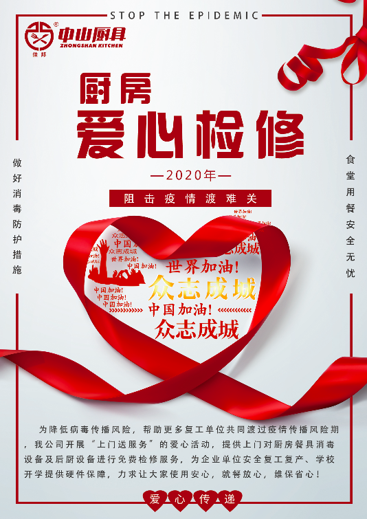 戰(zhàn)疫在行動(dòng)，后廚設(shè)備愛心檢修公益活動(dòng)