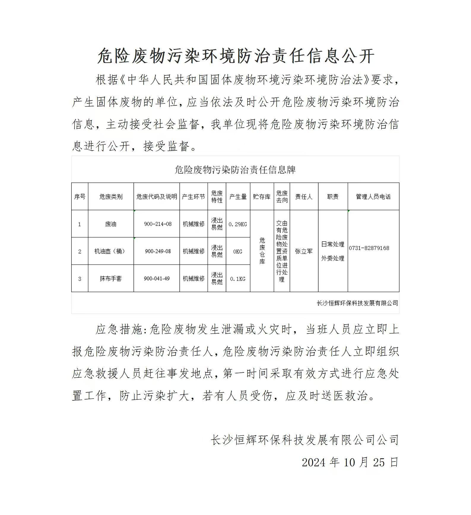 危險(xiǎn)廢物污染環(huán)境防治責(zé)任信息公開